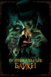   Погребальные байки (2020)