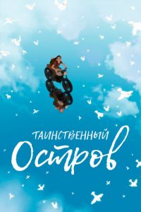   Прочь (2019)