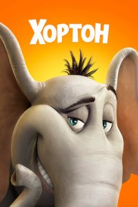   Хортон (2008)
