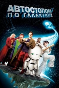   Автостопом по галактике (2005)