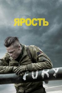   Ярость (2014)