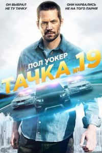   Тачка №19 (2013)