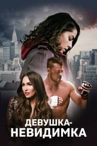   Возвышаясь над тенью (2017)