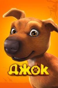   Джок (2011)
