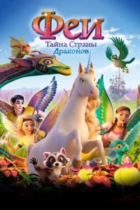   Феи: Тайна страны драконов (2020)