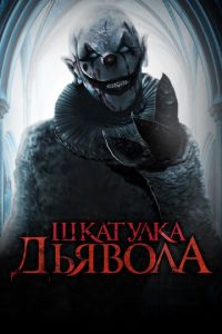   Шкатулка дьявола / Джек из коробки (2020)