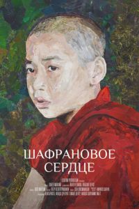   Шафрановое сердце (2020)