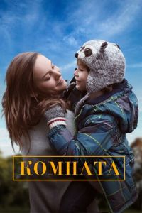   Комната (2015)