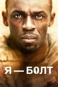   Я – Болт (2016)