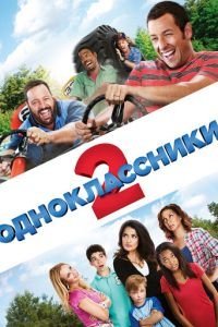   Одноклассники 2 (2013)