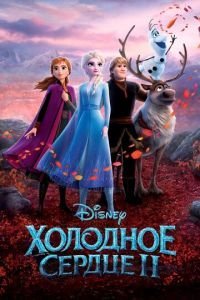   Холодное сердце 2 (2019)