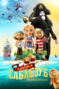   Капитан Саблезуб и Волшебный бриллиант (2019)