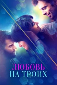   Любовь на троих (2020)