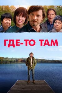   Где-то там (2019)