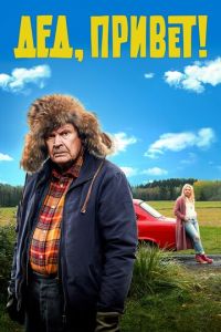   Дед, привет! (2018)