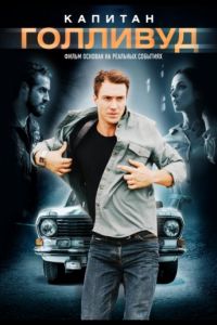   Капитан Голливуд (2019)