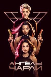   Ангелы Чарли (2019)