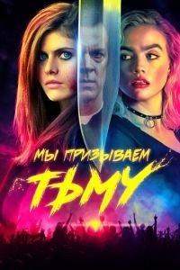   Мы призываем тьму (2020)