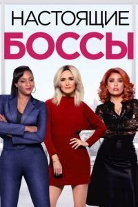   Как босс (2020)