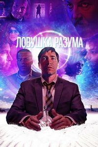   Волна (2020)