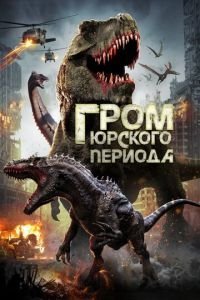   Гром юрского периода (2020)
