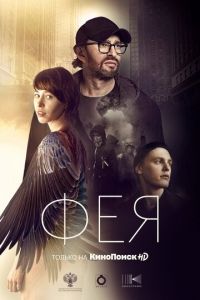   Фея (2020)