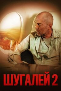   Шугалей 2 (2020)