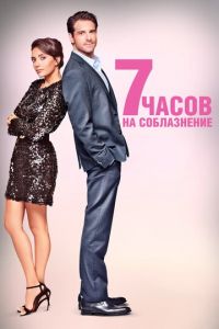   7 часов на соблазнение (2020)