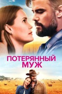   Потерянный муж (2020)