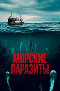   Морские паразиты (2020)