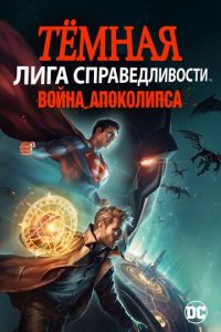   Темная Лига справедливости: Война апокалипсиса (2020)