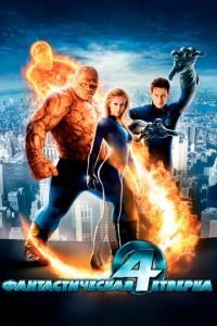   Фантастическая четверка (2005)
