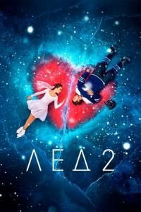   Лёд 2 (2020)