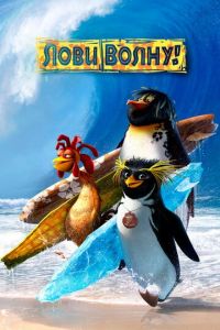   Лови волну! (2007)