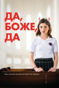  Да, бог, да (2020)