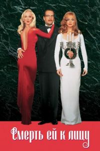   Смерть ей к лицу (1992)