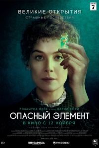   Опасный элемент (2019)
