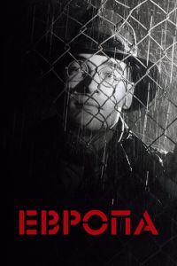   Европа (1991)