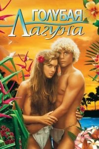   Голубая лагуна (1980)