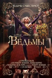   Ведьмы (2020)