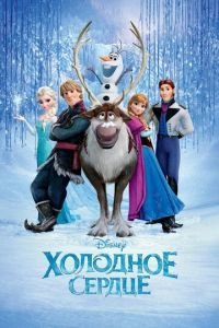   Холодное сердце (2013)
