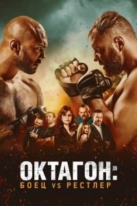   Боец в клетке (2020)