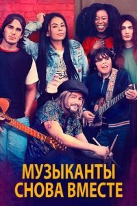   Музыканты снова вместе (2020)