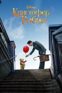   Кристофер Робин (2018)