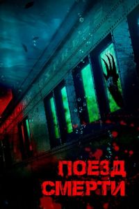   Монстр из глубины (2018)