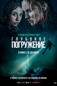   Ломая поверхность / Глубокое погружение (2020)