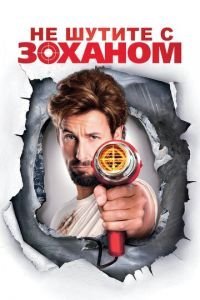   Не шутите с Zоханом! (2008)