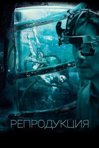   Репродукция (2018)