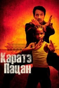   Каратэ-пацан (2010)
