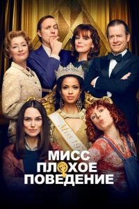   Мисс Плохое поведение (2020)